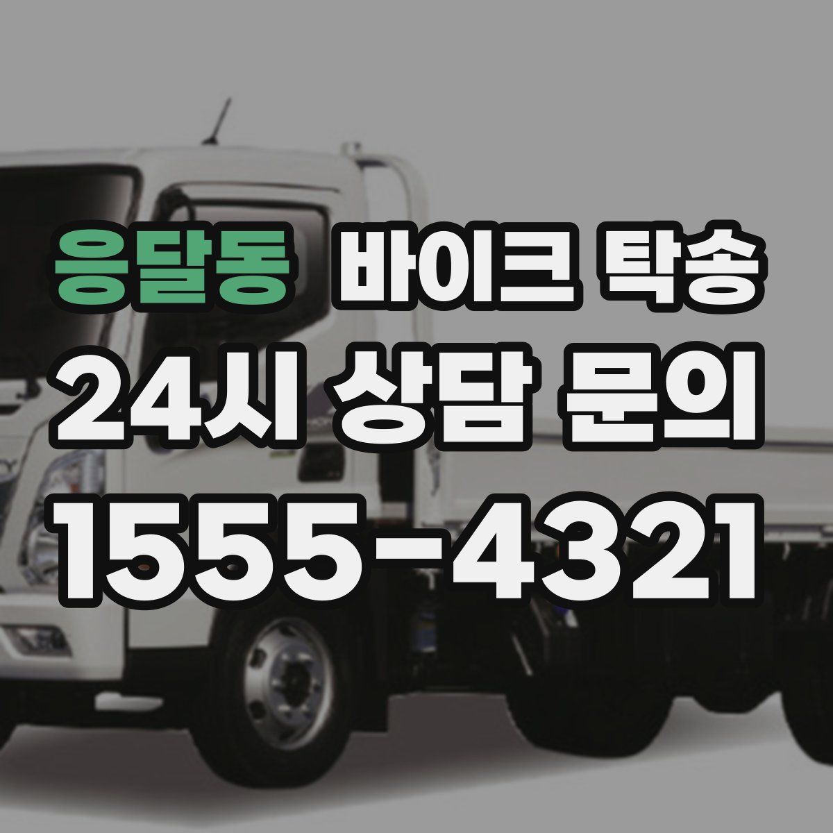 응달동 바이크 탁송