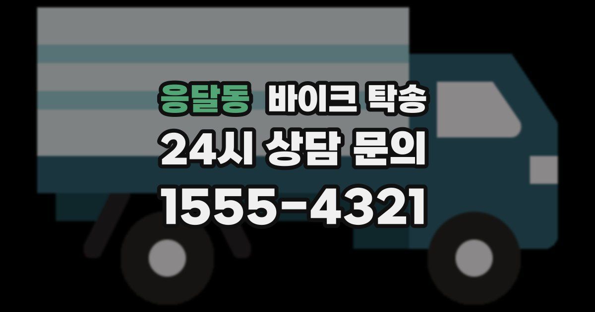 응달동 바이크 탁송