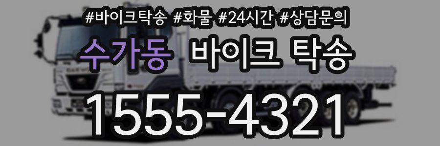 수가동 바이크 탁송