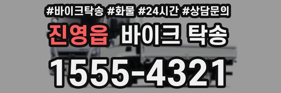 진영읍 바이크 탁송