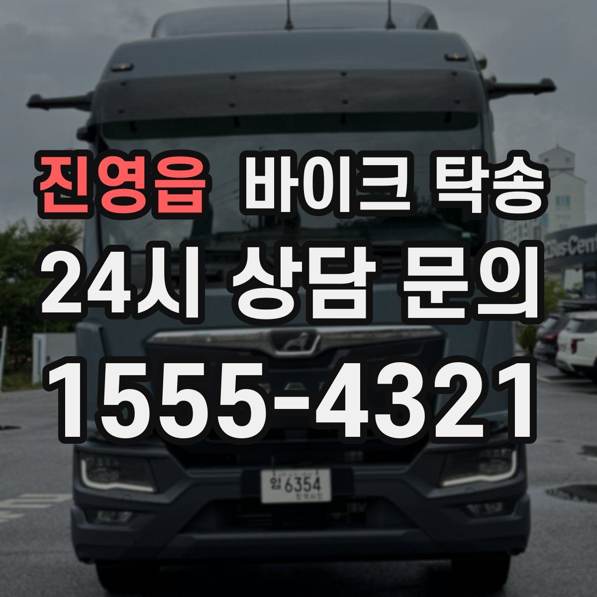 진영읍 바이크 탁송