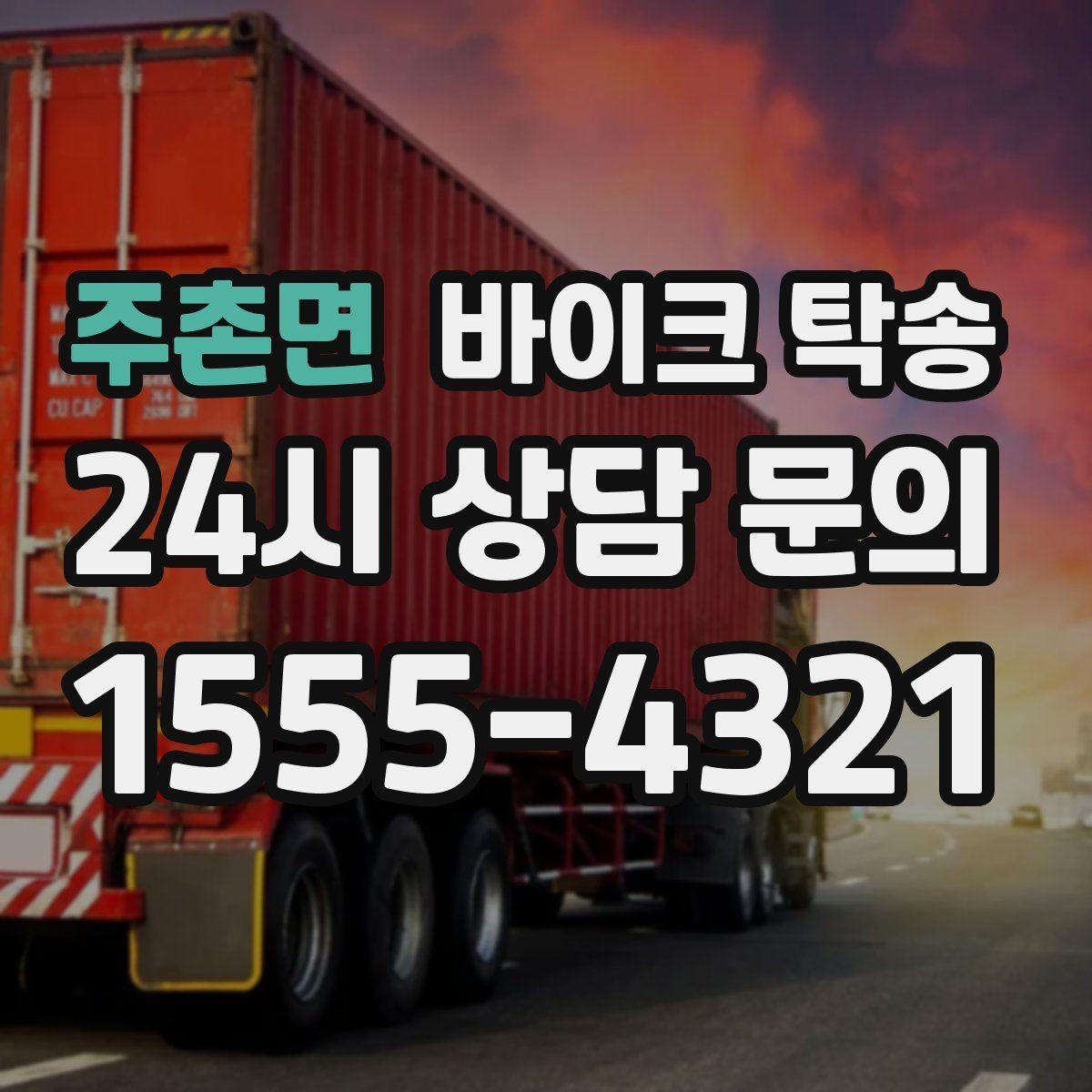주촌면 바이크 탁송 장기부재 출장 전 보관 이동하기