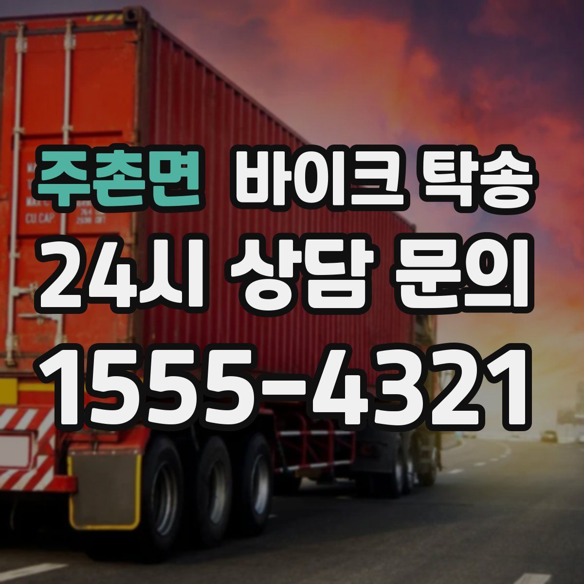 주촌면 바이크 탁송