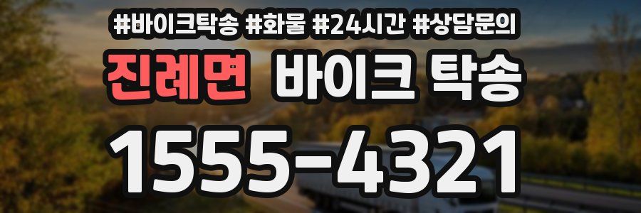 진례면 바이크 탁송