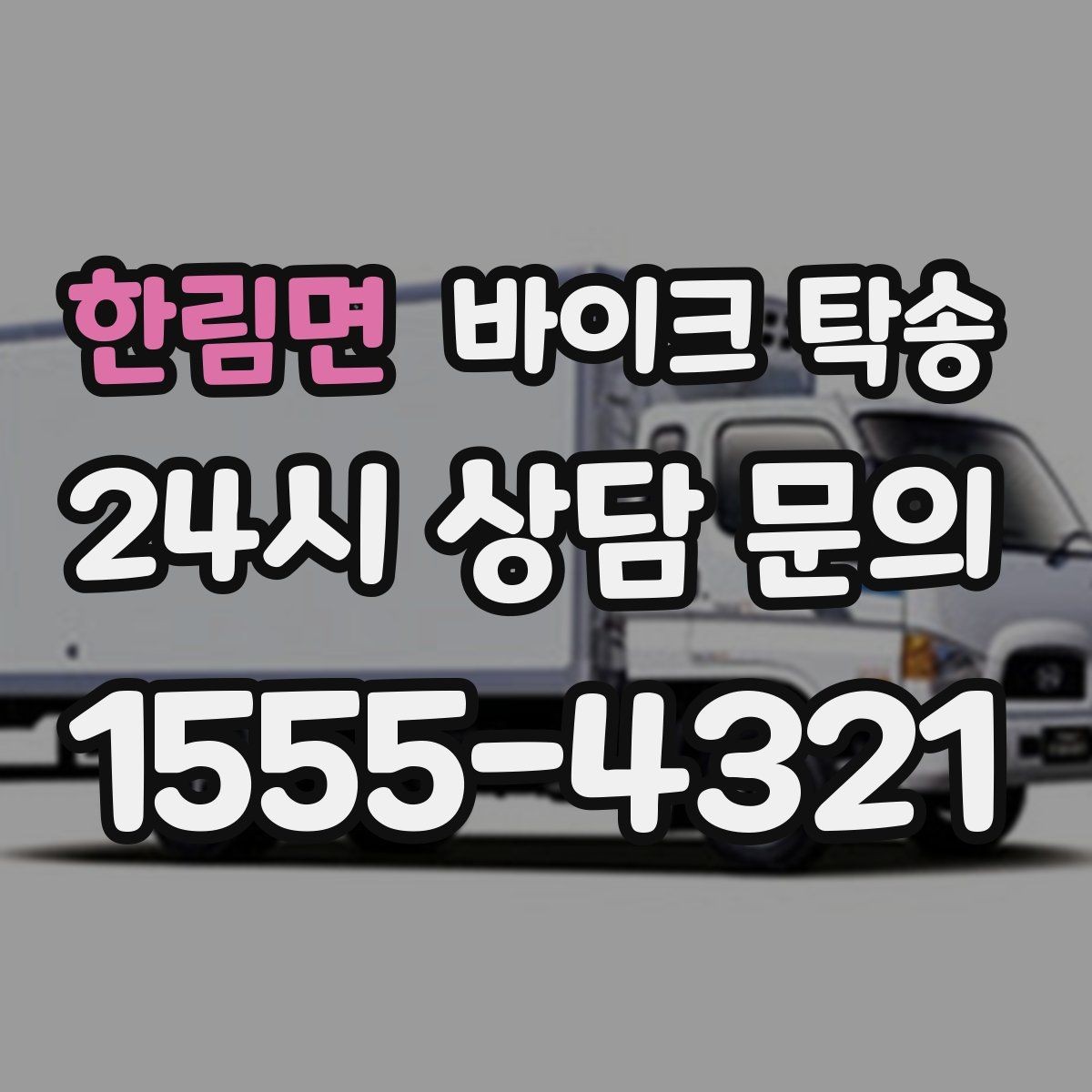 한림면 바이크 탁송 평일 낮 시간대 여유 있게 이용하기