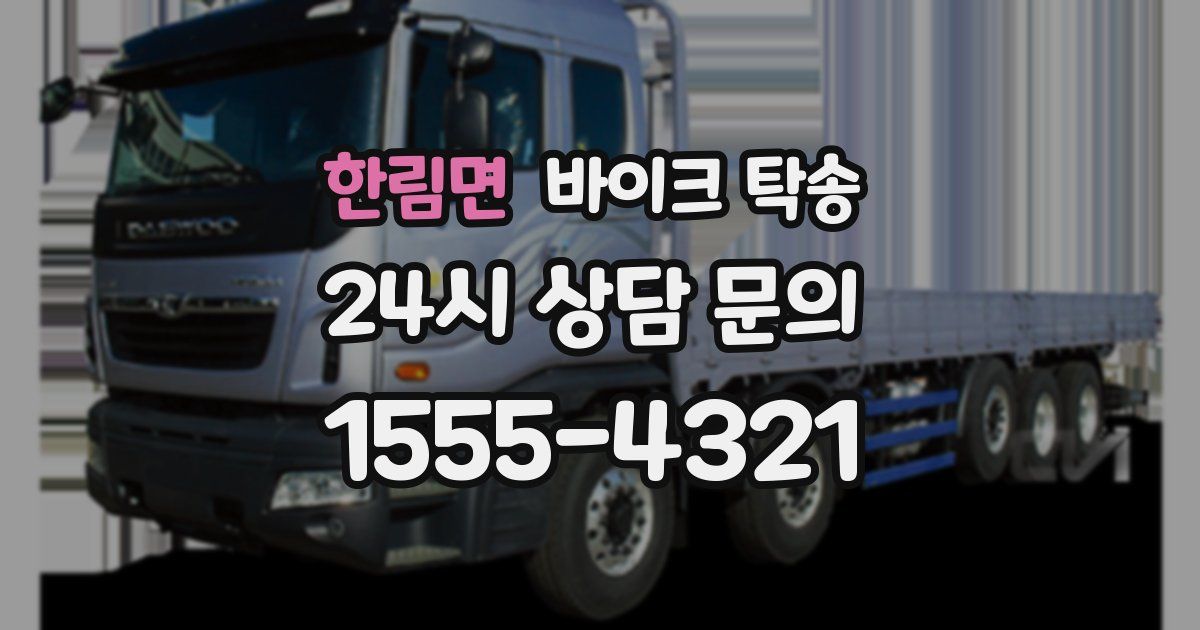 한림면 바이크 탁송