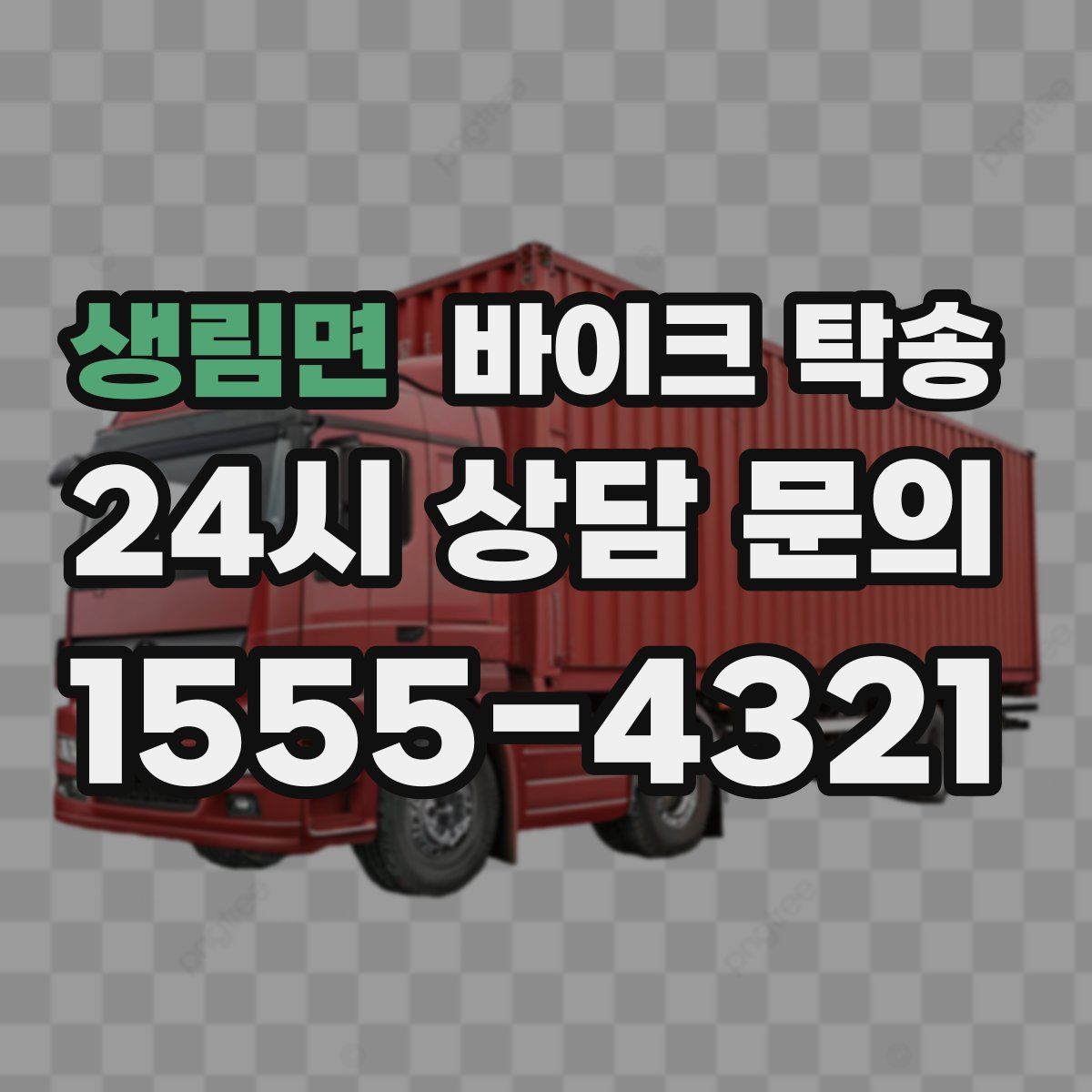 생림면 바이크 탁송