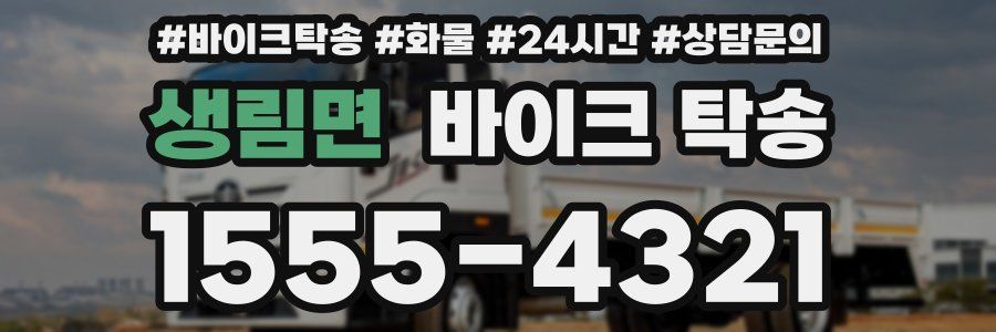 생림면 바이크 탁송