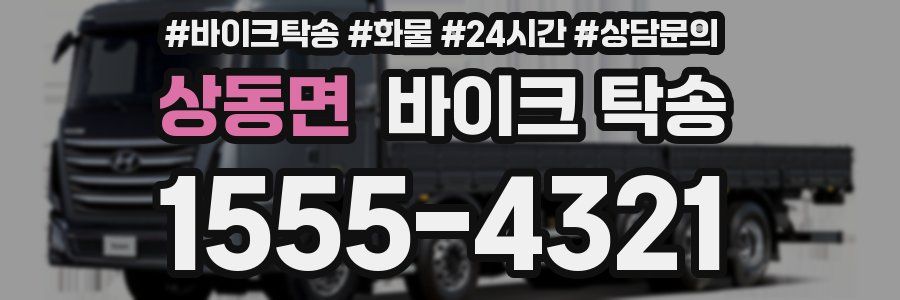 상동면 바이크 탁송