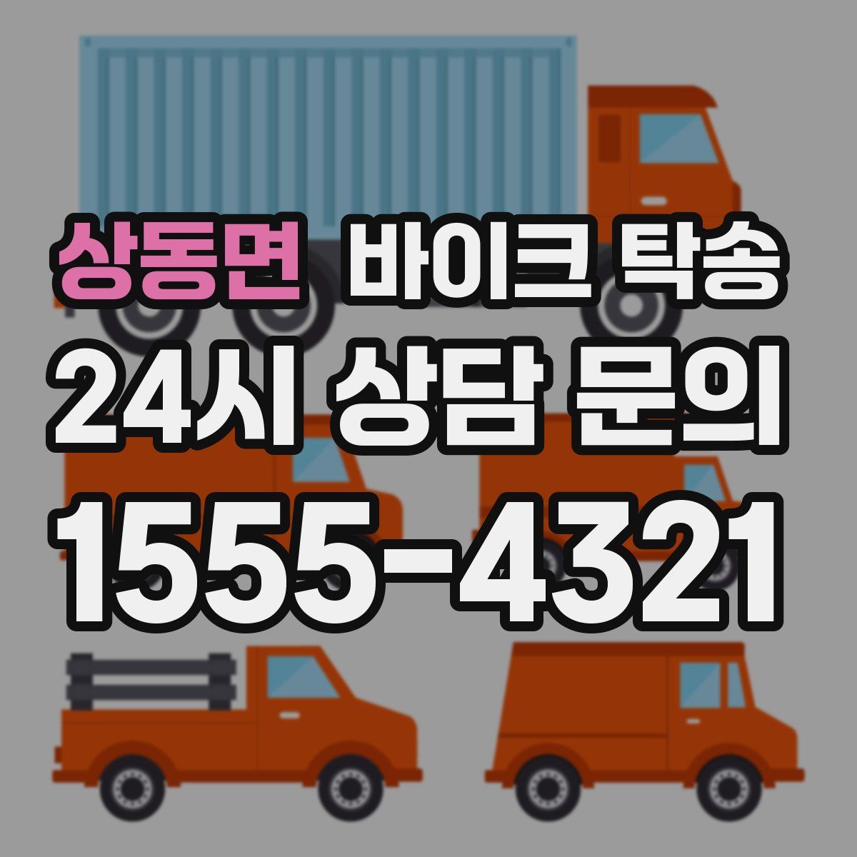 상동면 바이크 탁송