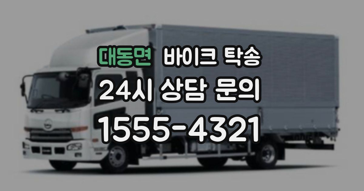 대동면 바이크 탁송