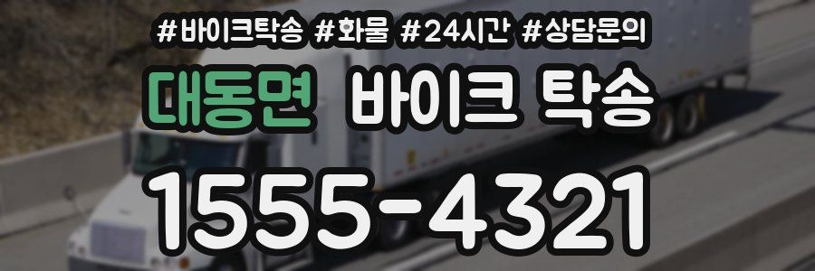 대동면 바이크 탁송