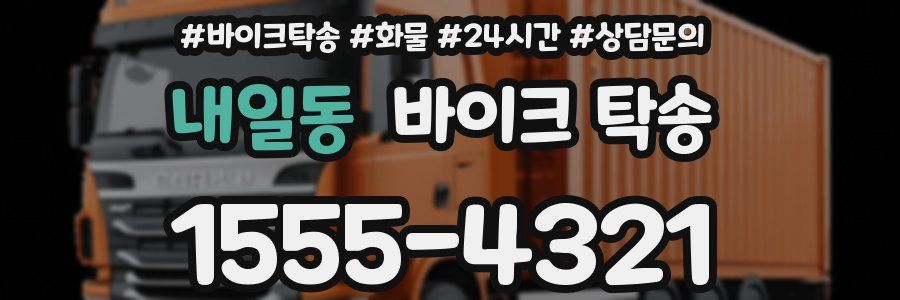내일동 바이크 탁송