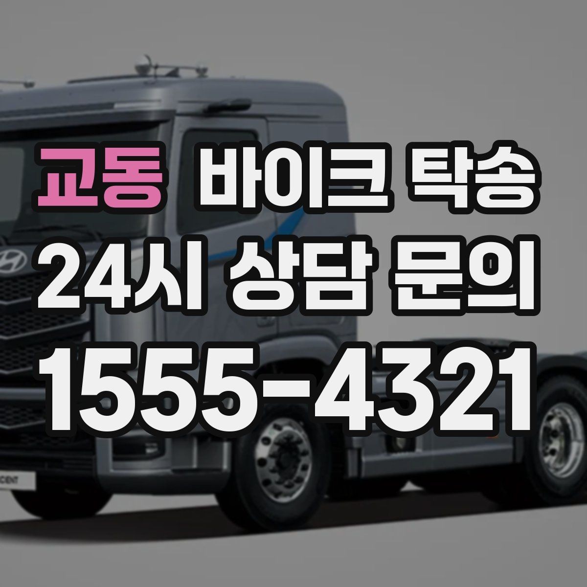 교동 바이크 탁송 이동 전 바이크 상태 체크 포인트