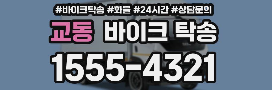 교동 바이크 탁송