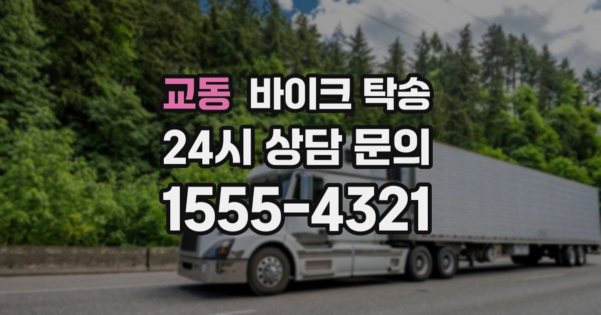 교동 바이크 탁송