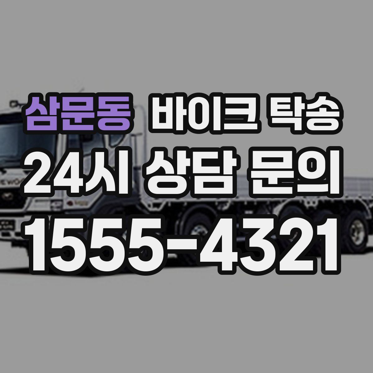 삼문동 바이크 탁송