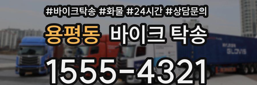 용평동 바이크 탁송