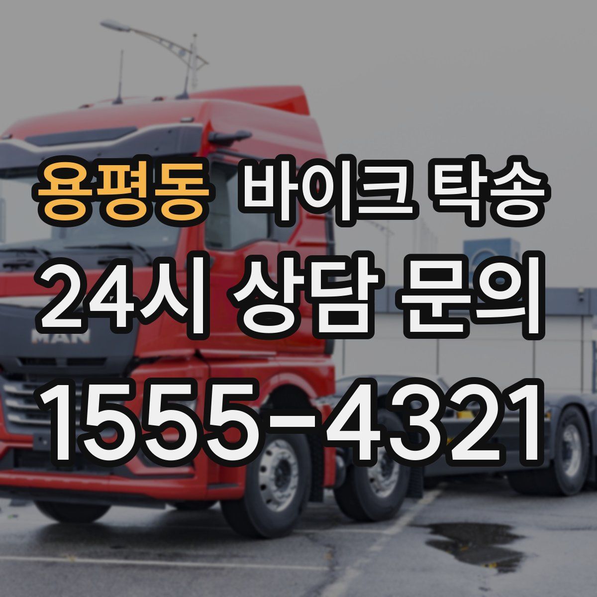 용평동 바이크 탁송