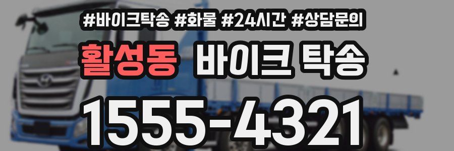 활성동 바이크 탁송