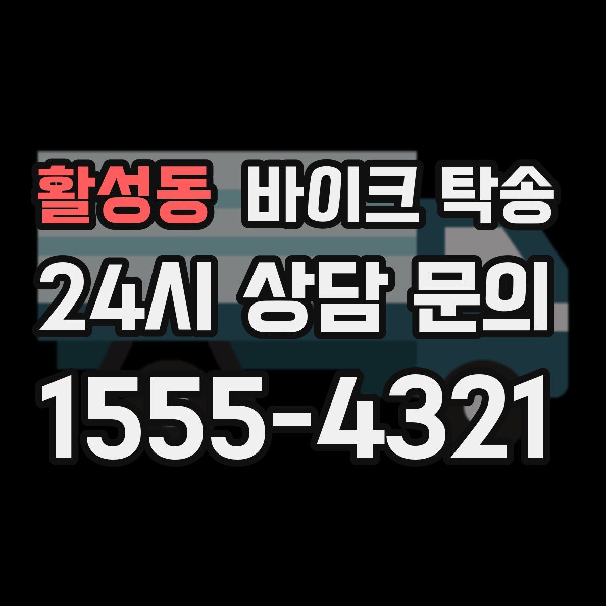 활성동 바이크 탁송