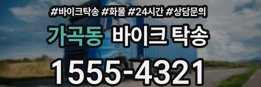 가곡동 바이크 탁송