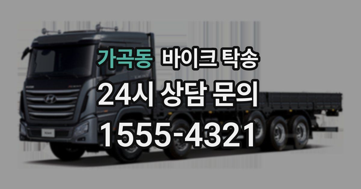 가곡동 바이크 탁송