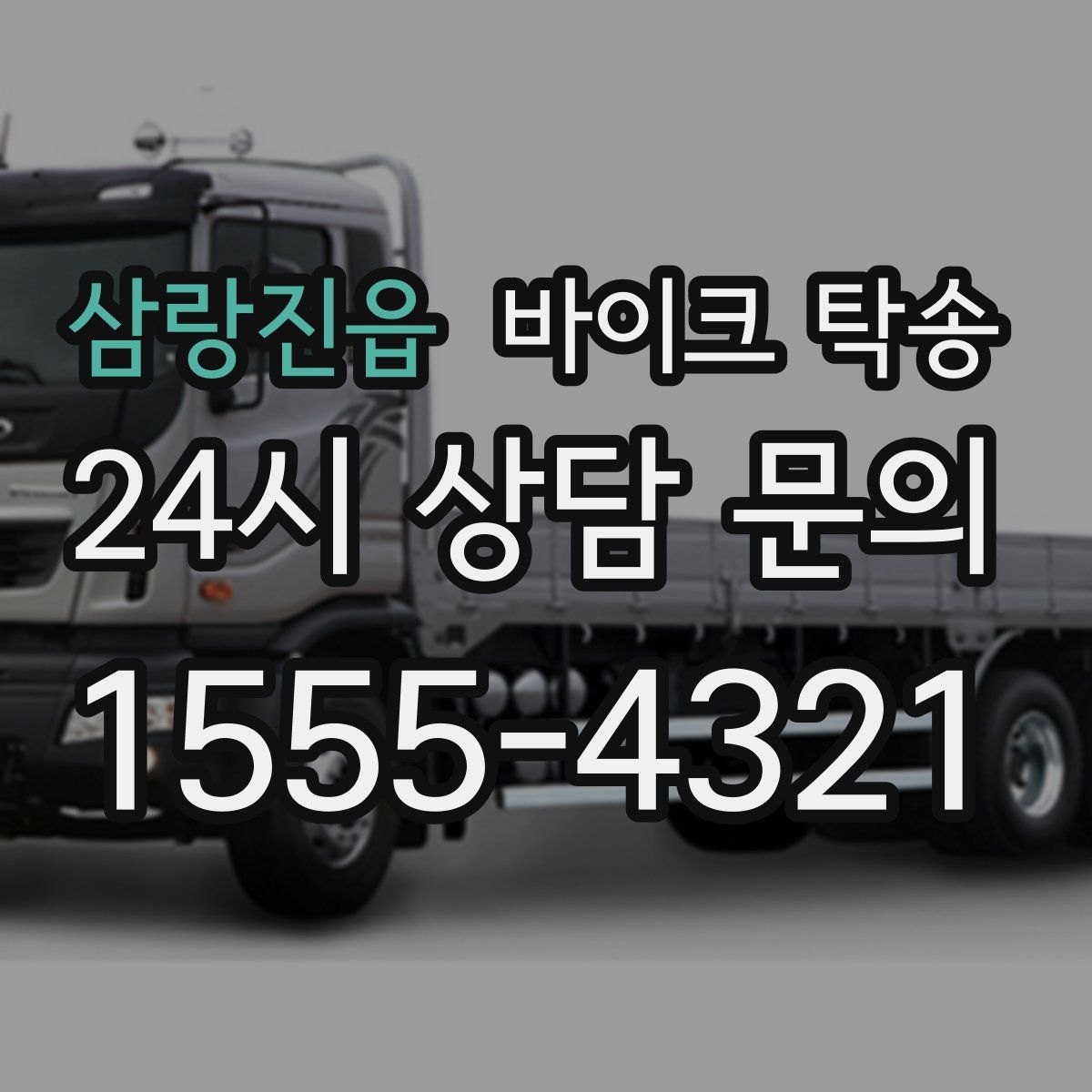 삼랑진읍 바이크 탁송