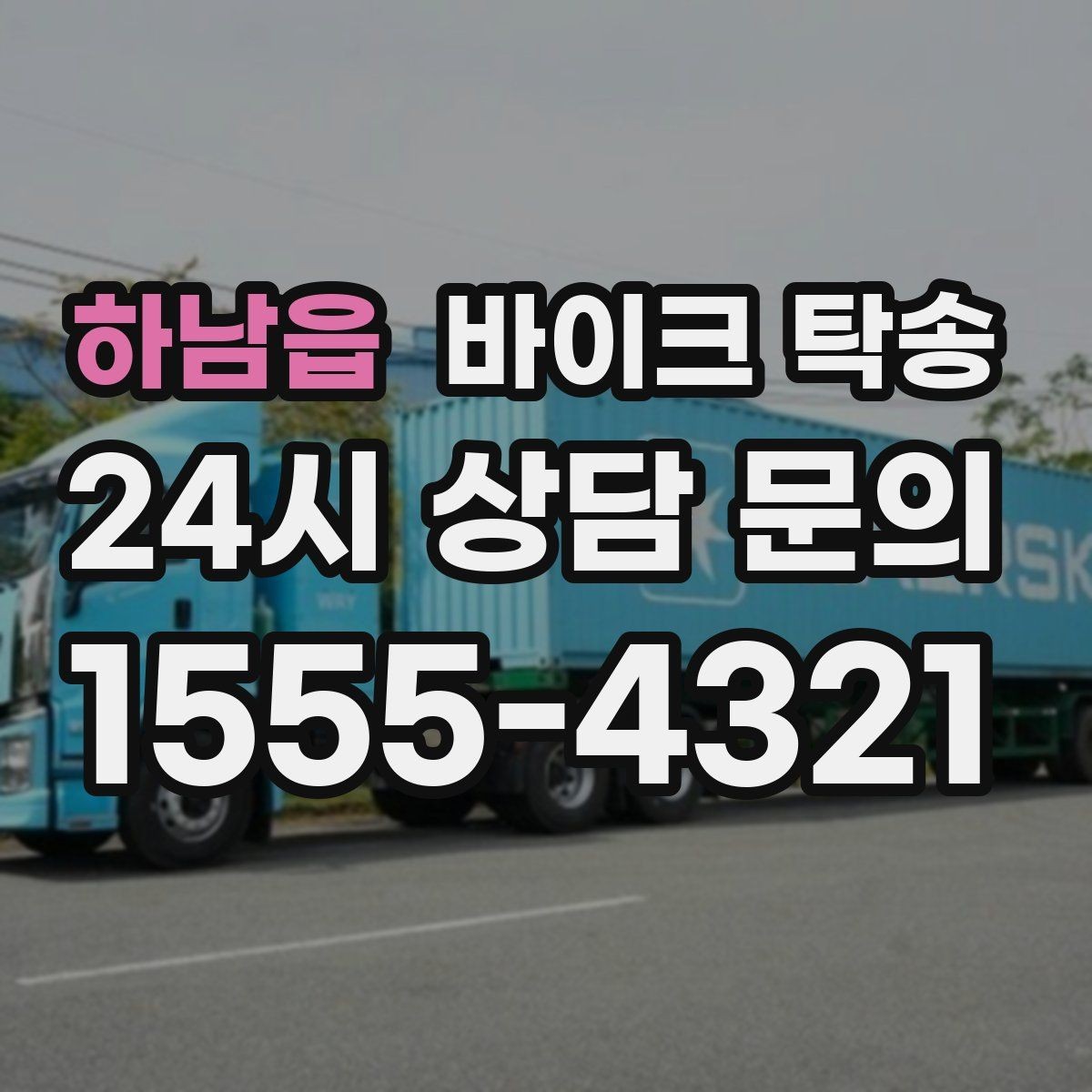 하남읍 바이크 탁송 처음 이용하는 사람을 위한 안내