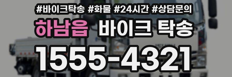 하남읍 바이크 탁송