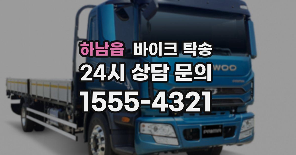 하남읍 바이크 탁송