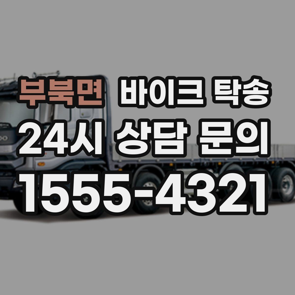 부북면 바이크 탁송 거래처 납품용 바이크 이동 가능할까