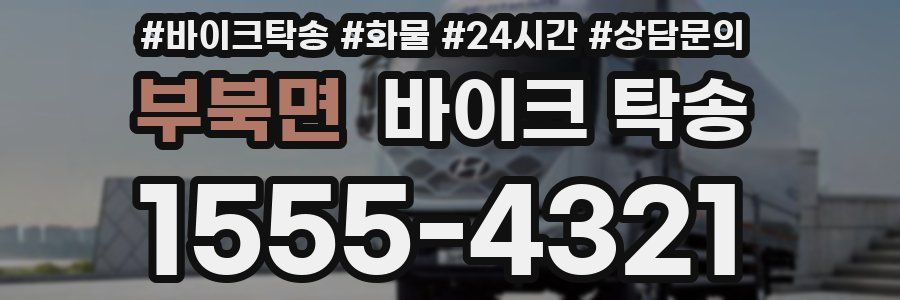 부북면 바이크 탁송