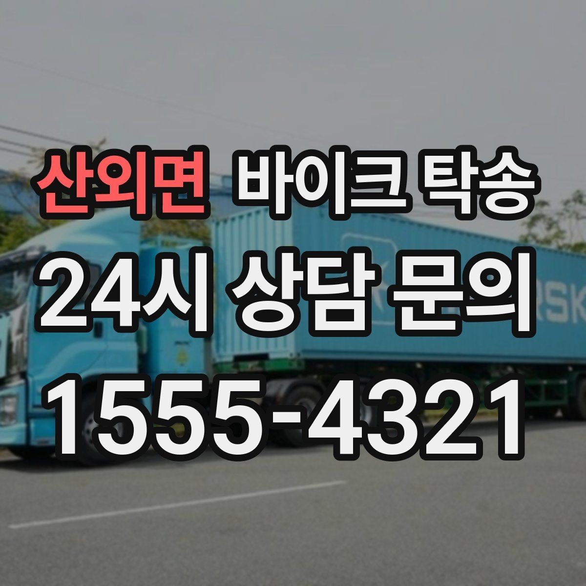 산외면 바이크 탁송 헬멧 장갑 등 장비 인계 정리 방법
