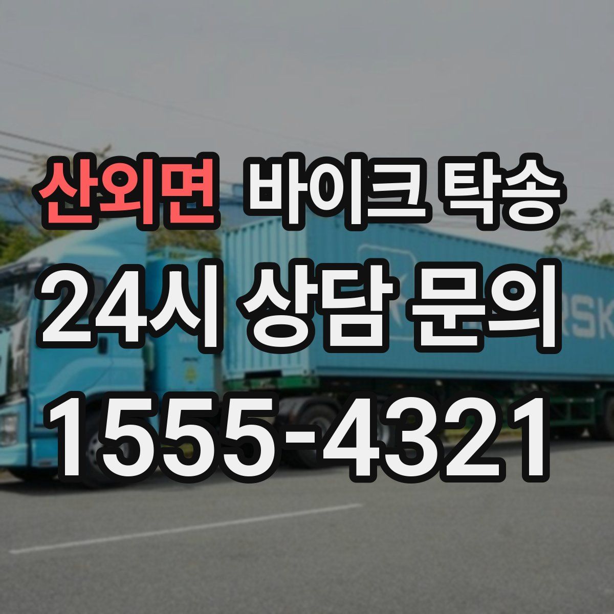 산외면 바이크 탁송