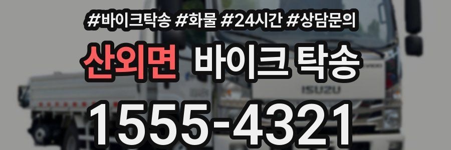 산외면 바이크 탁송