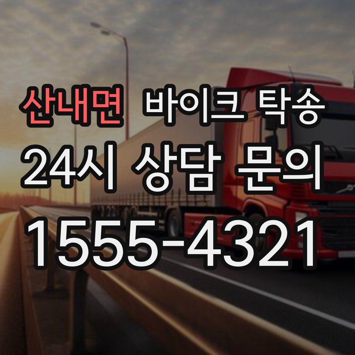 산내면 바이크 탁송