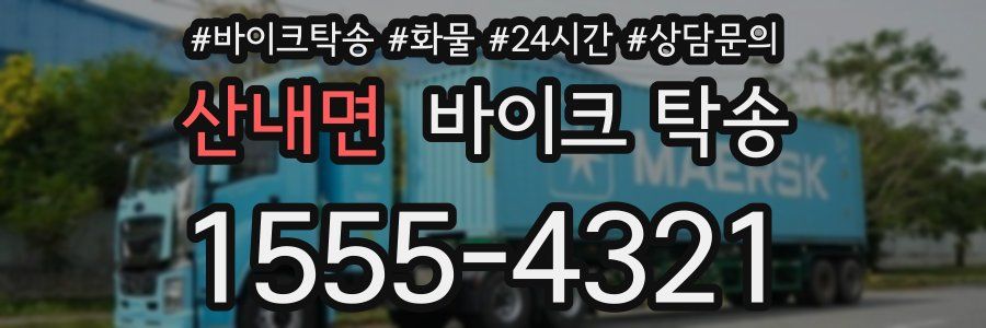 산내면 바이크 탁송