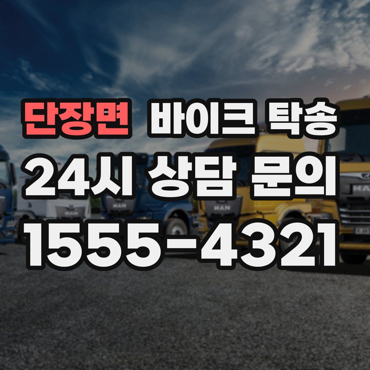 단장면 바이크 탁송