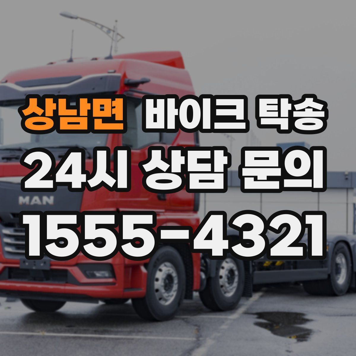 상남면 바이크 탁송