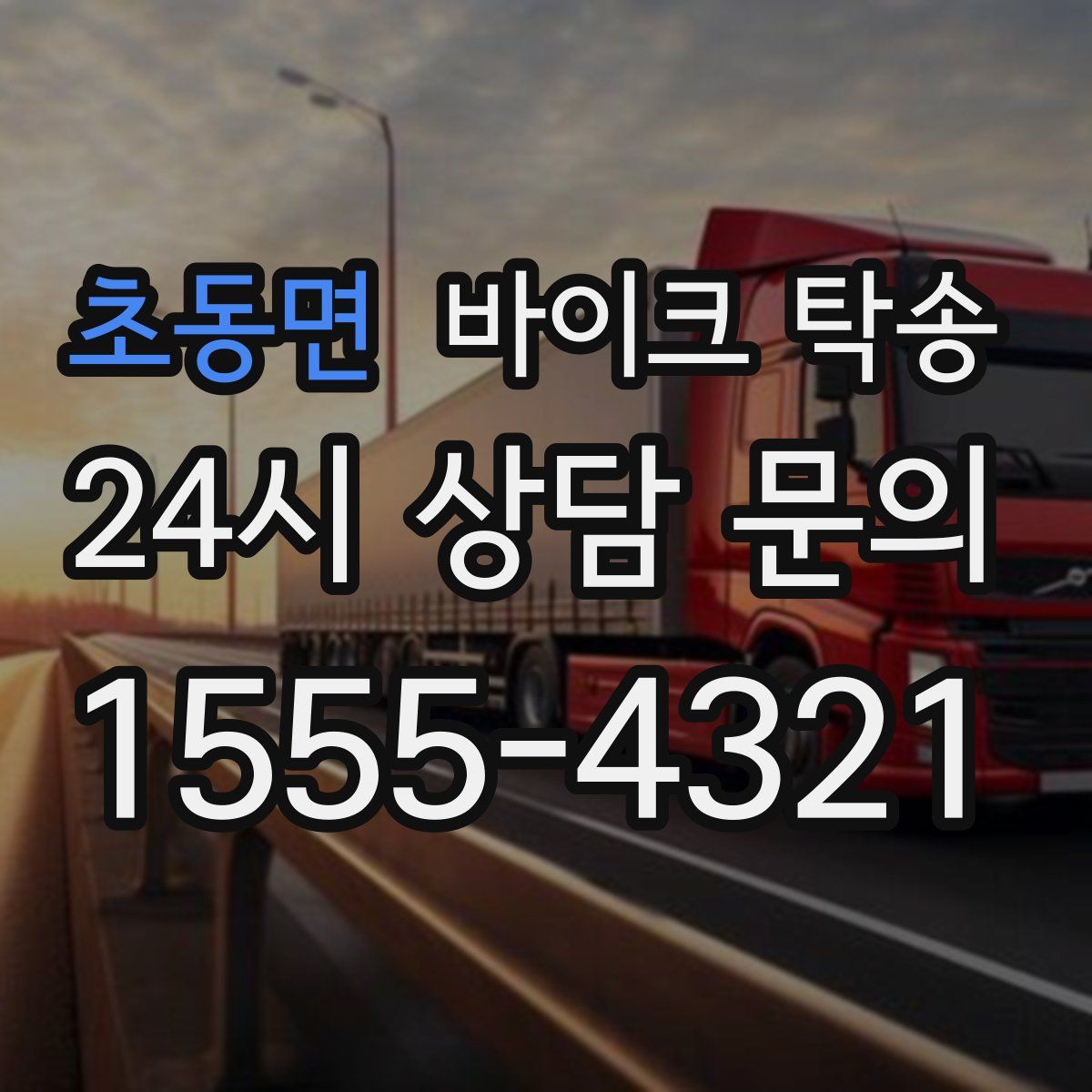 초동면 바이크 탁송