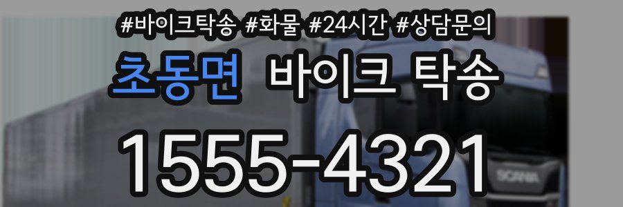초동면 바이크 탁송