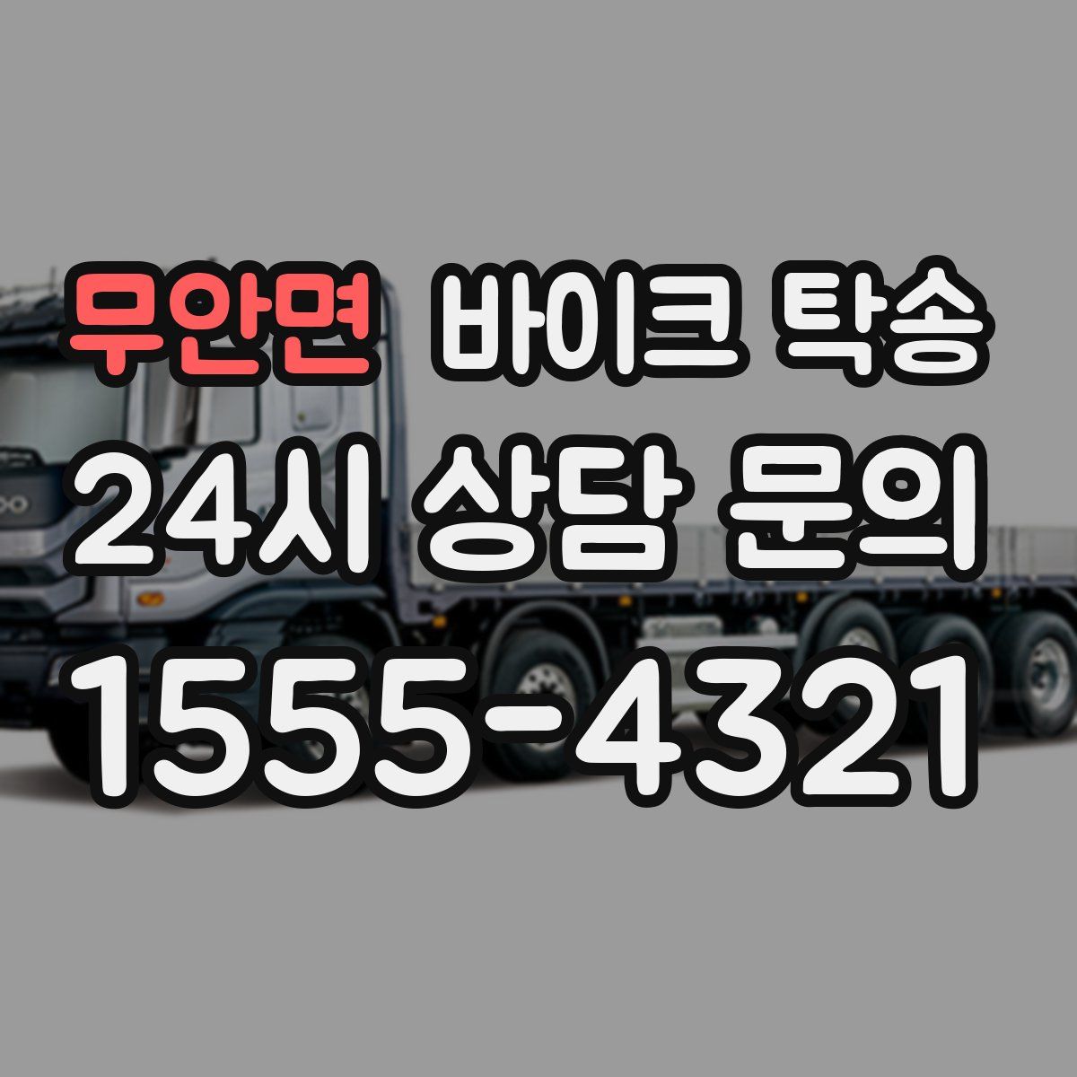 무안면 바이크 탁송