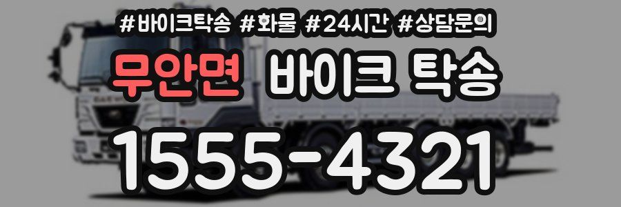 무안면 바이크 탁송