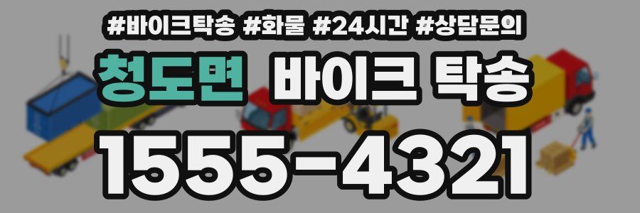 청도면 바이크 탁송