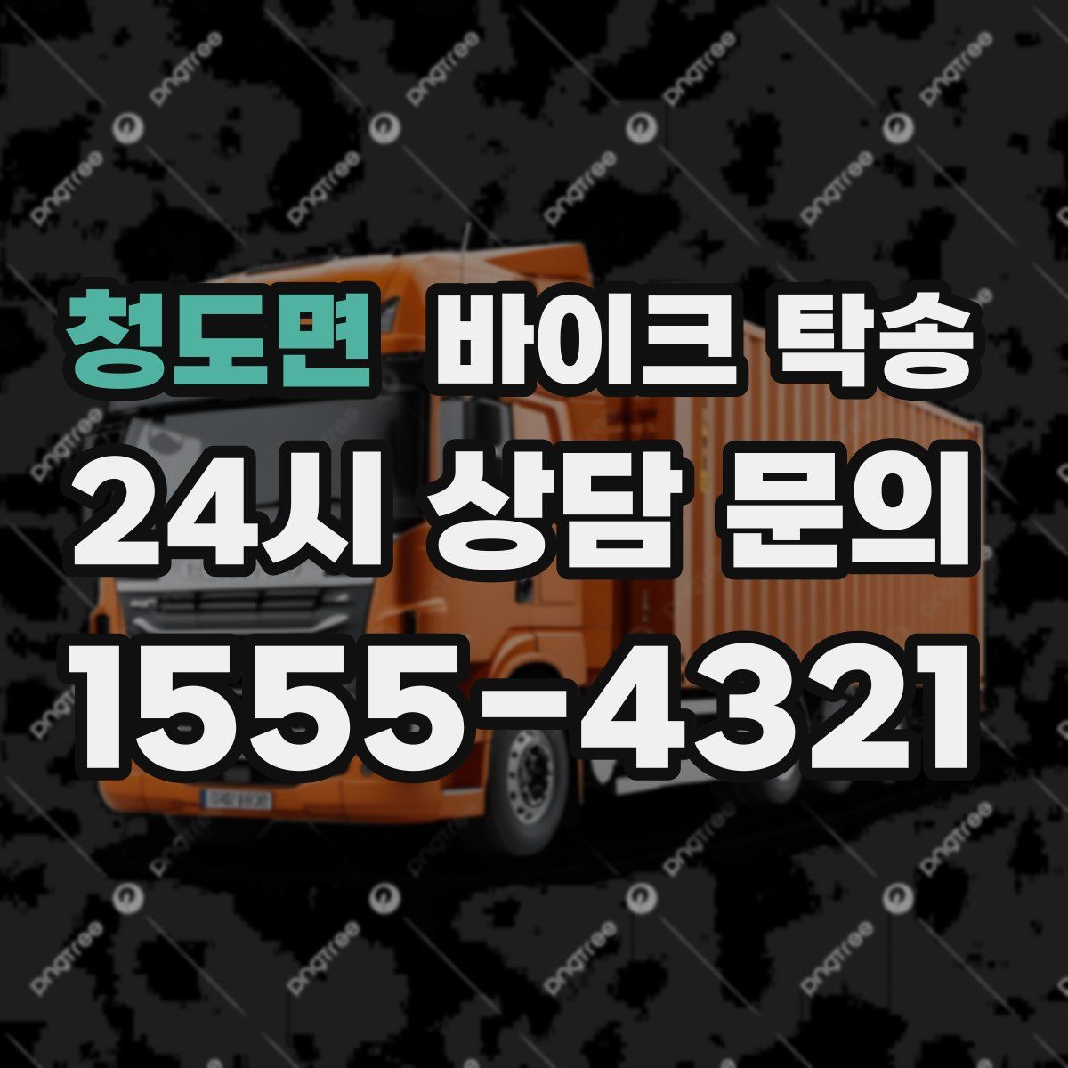 청도면 바이크 탁송