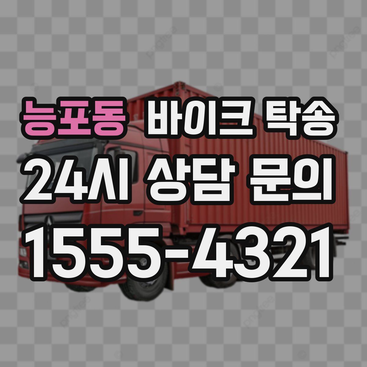 능포동 바이크 탁송