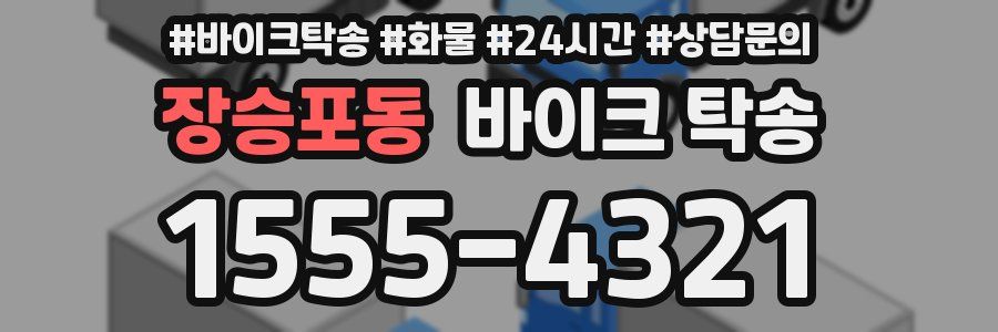 장승포동 바이크 탁송