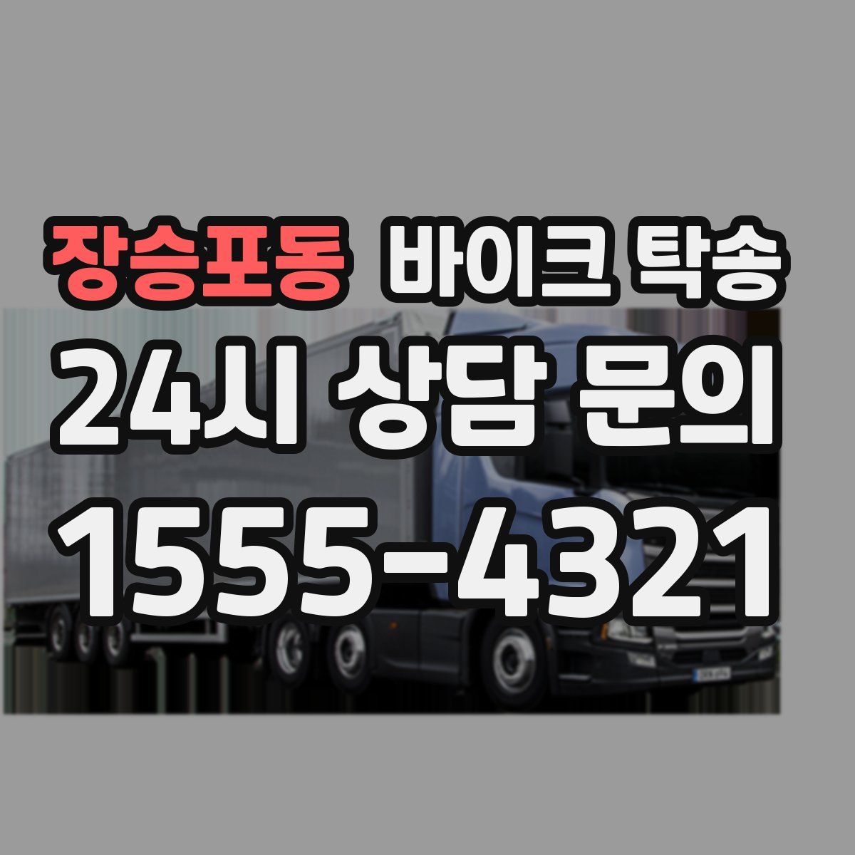 장승포동 바이크 탁송