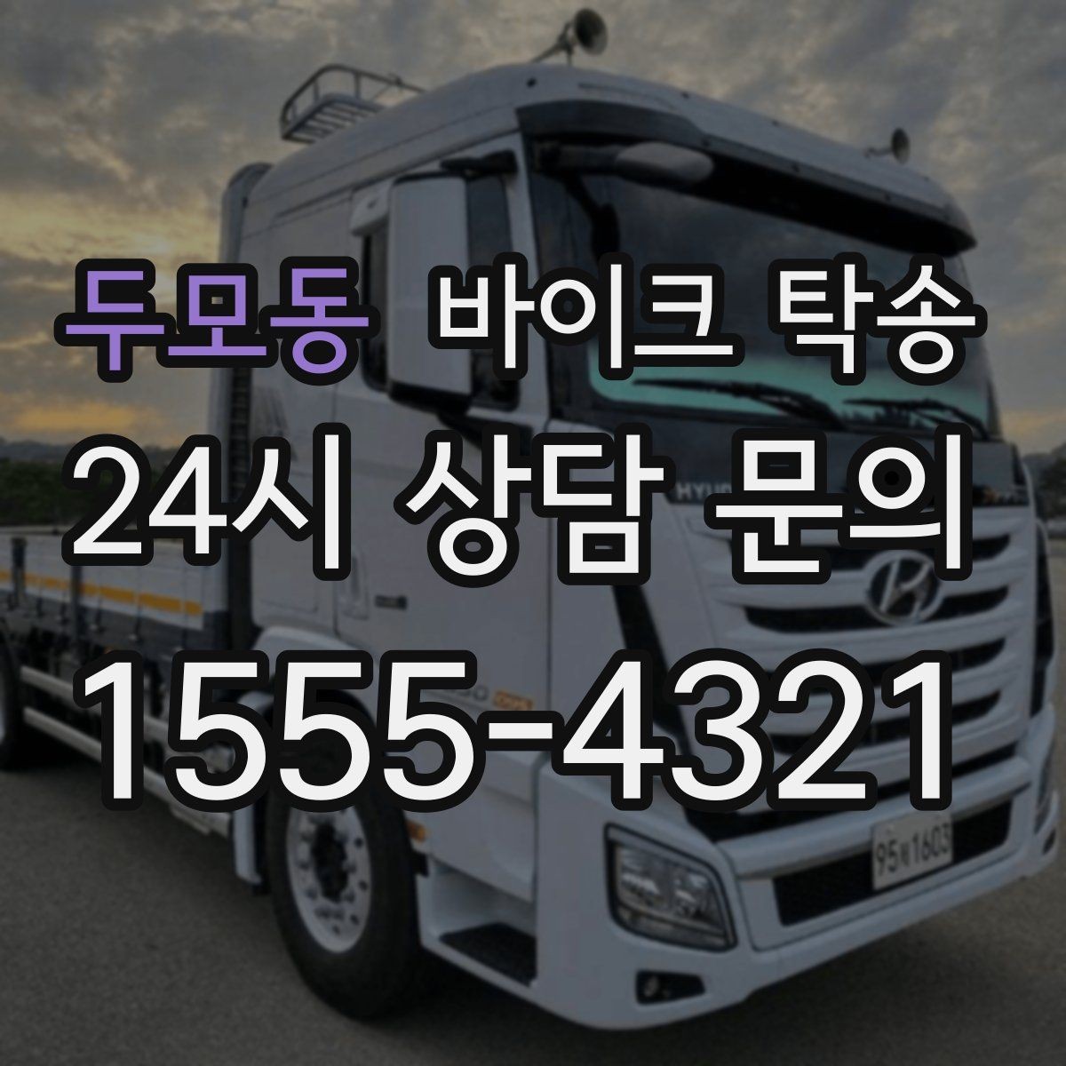 두모동 바이크 탁송 바이크 이동이 필요한 대표 상황 정리